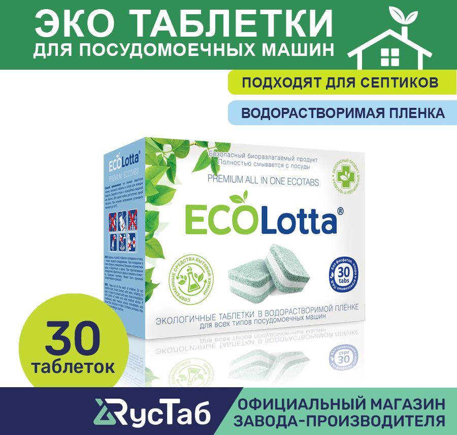 Эко таблетки для посудомоечной машины ECOLotta без фосфатов 30шт