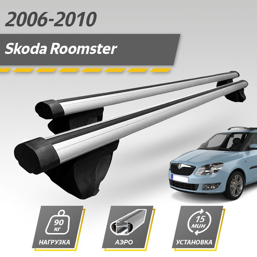 Багажник на крышу автомобиля Шкода Румстер рестайлинг 2010-2015 / Skoda Roomster Комплект креплений на рейлинги с аэродинамическими поперечинами / Автобагажник с дугами