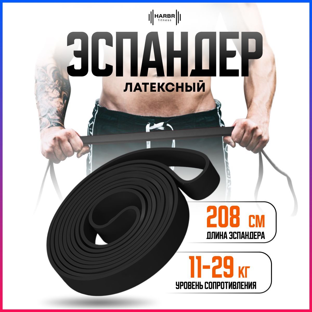 РезинкидляфитнесаHARBRFITNESSрезина,эспандерленточныйчерныйснагрузкойдо29кг