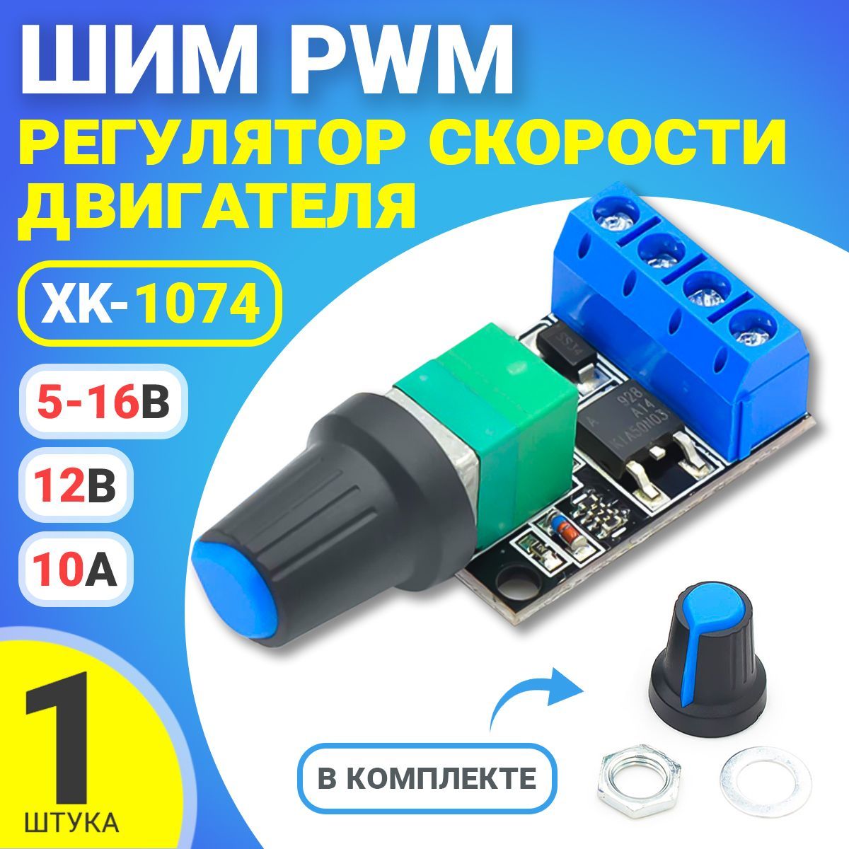 ШИМPWMрегуляторскоростидвигателяGSMINXK-10745-16В,12В10А(Черный)