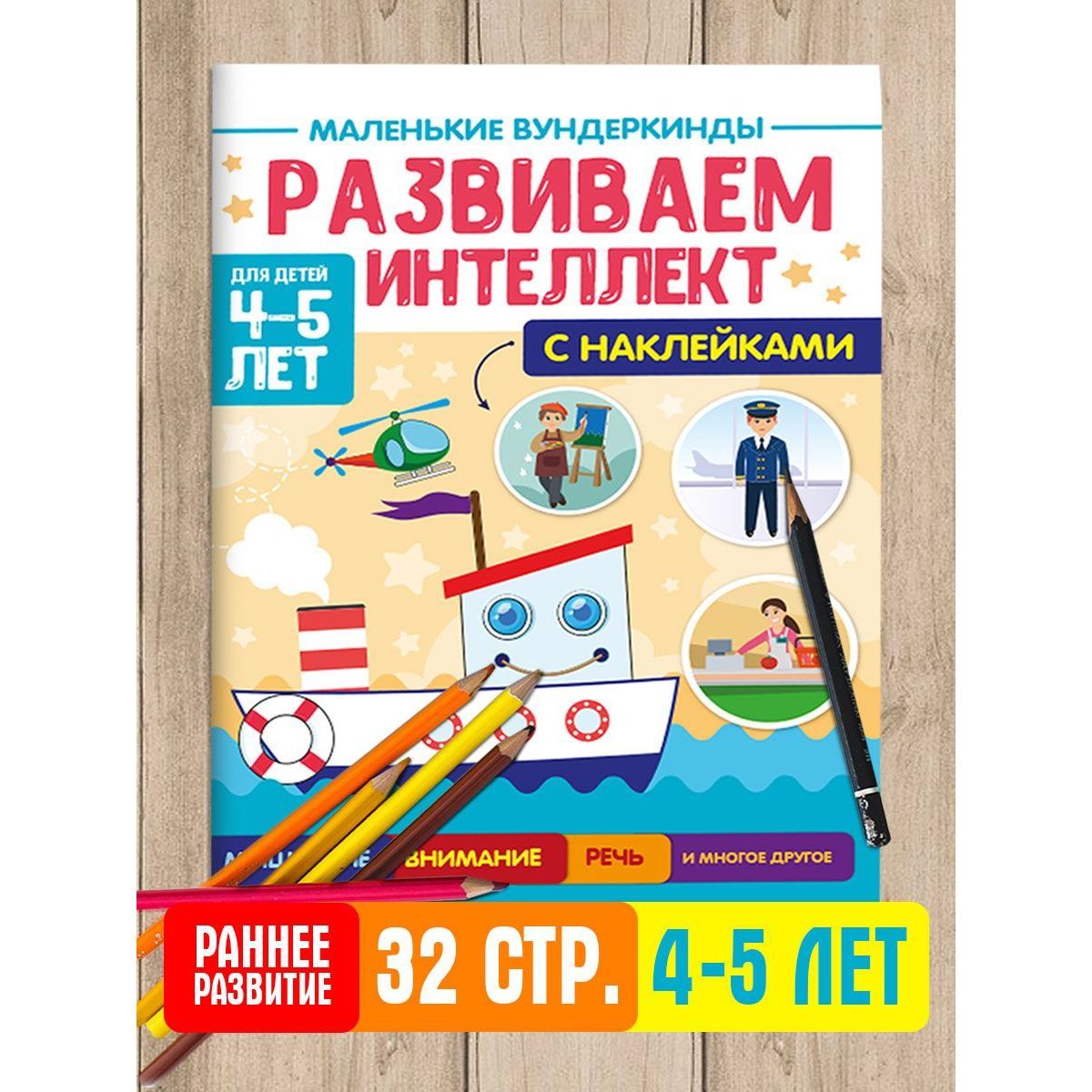 Маленькие вундеркинды. РАЗВИВАЕМ ИНТЕЛЛЕКТ 4-5 лет, с наклейками, 36 стр. -  купить с доставкой по выгодным ценам в интернет-магазине OZON (855749580)