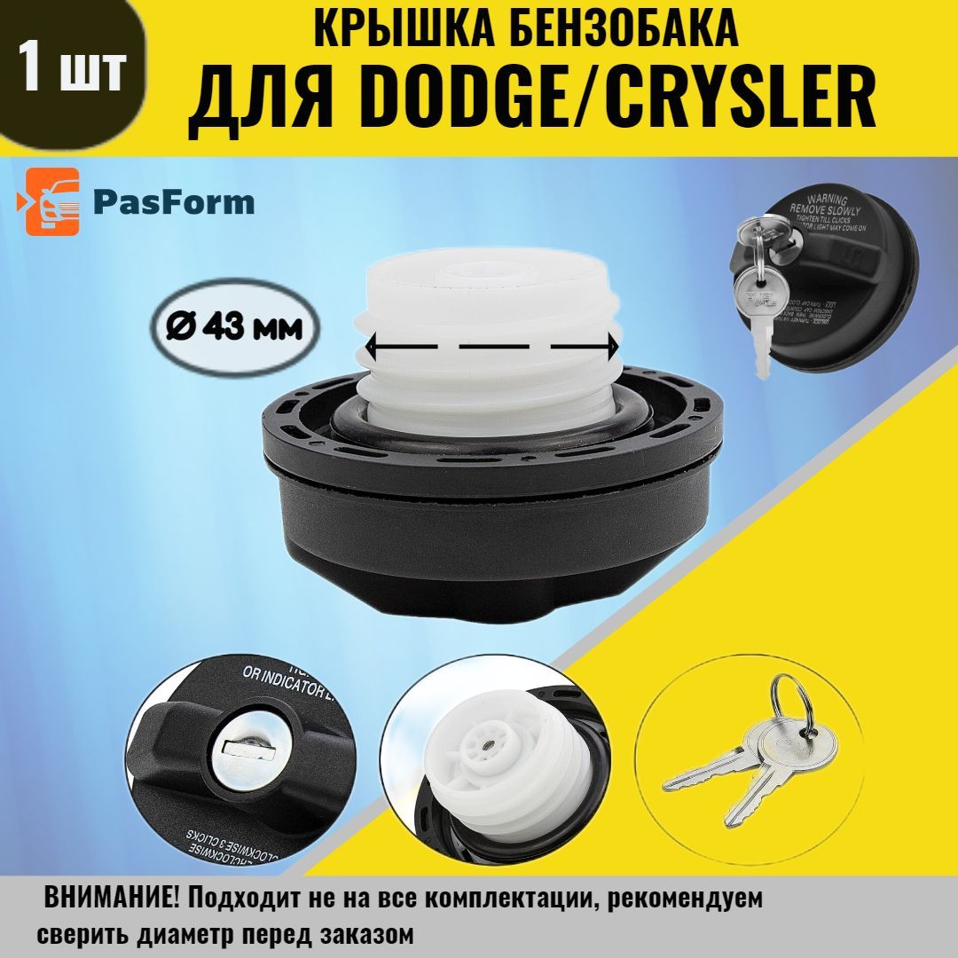 Крышка бензобака для Dodge/Crysler / Волга Сайбер/ Додж/ Крайслер - PasForm  арт. CAP_BENZ_KEY1_DODGE - купить по выгодной цене в интернет-магазине OZON  (1152450411)