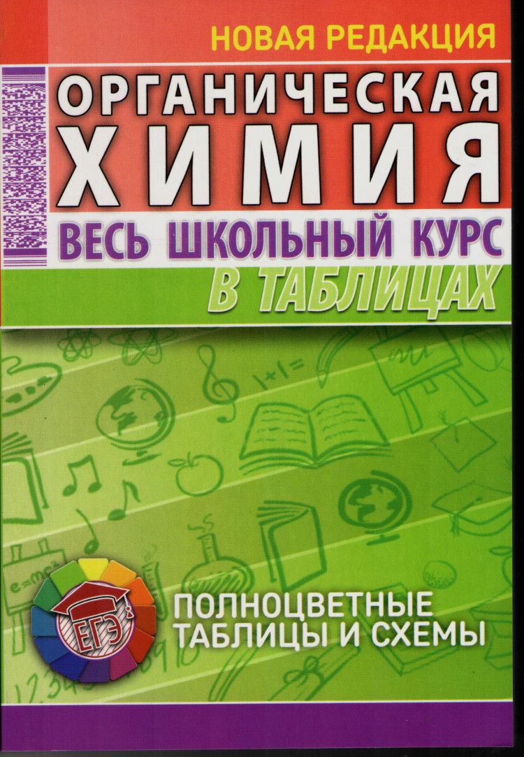 Органическая химия. Весь школьный курс в таблицах | Литвинова