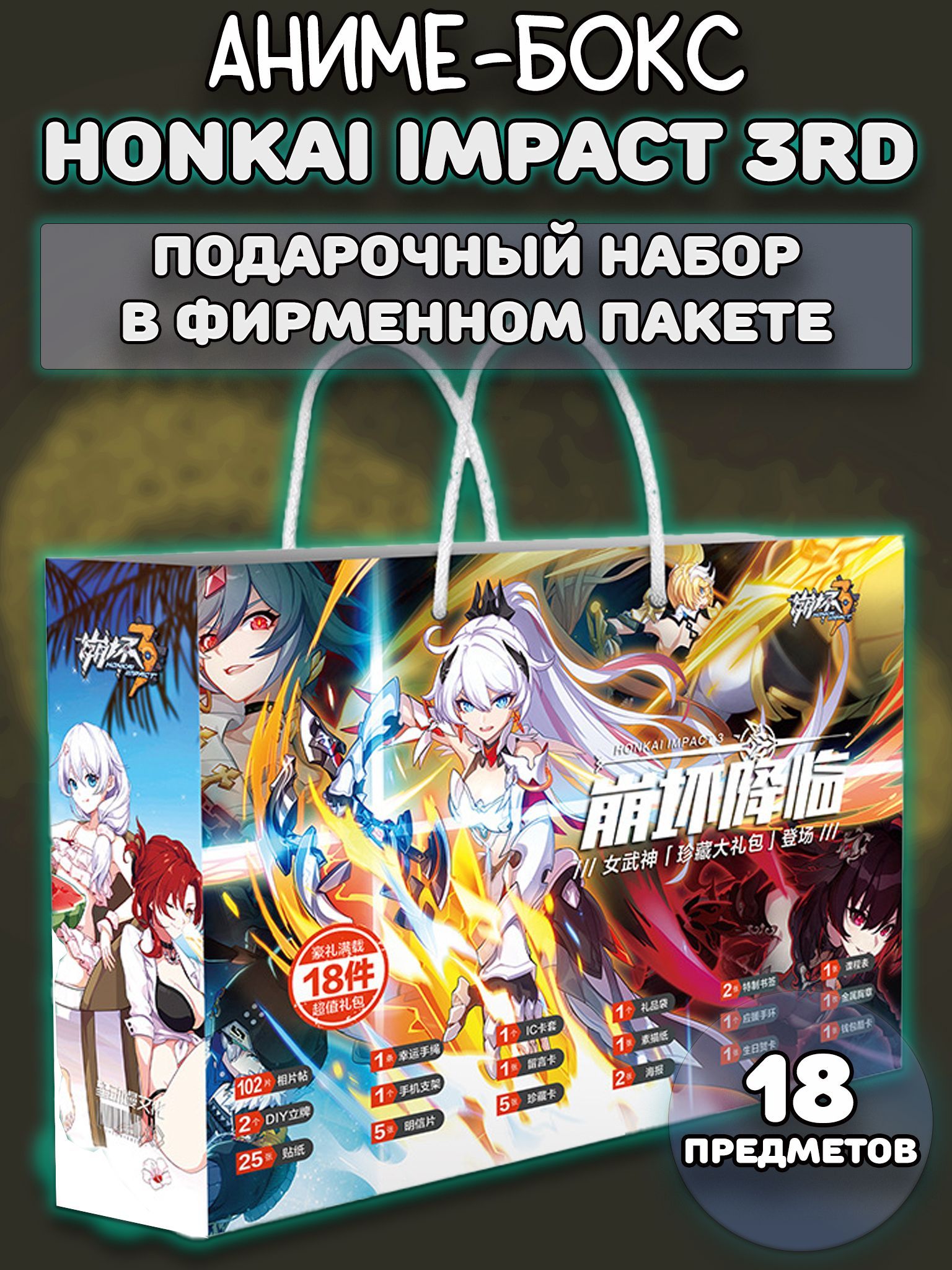 Аниме бокс / Подарочный набор Хонкай Импакт Honkai Impact 3rd 18 предметов  - купить Сувенир по выгодной цене в интернет-магазине OZON (1162793838)