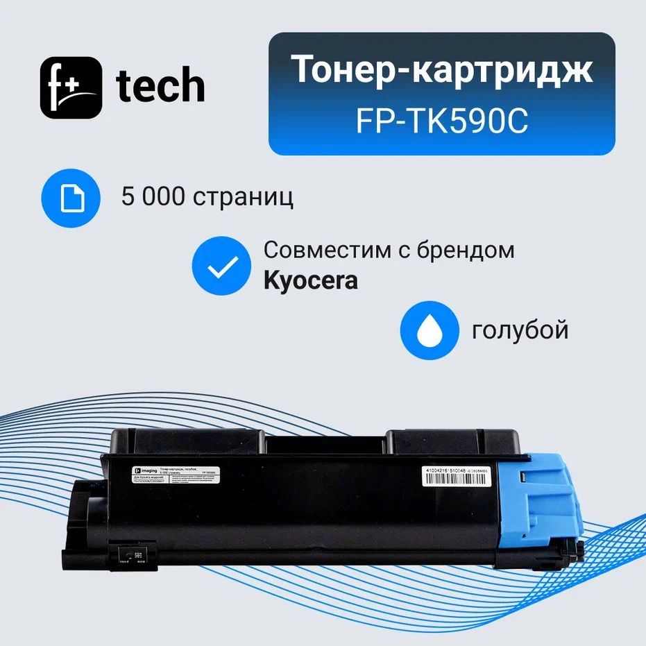 Комплект 8 шт, Тонер-картридж F+ imaging FP-TK590C голубой, 5 000 страниц, для Kyocera моделей FS-C5250DN/C20