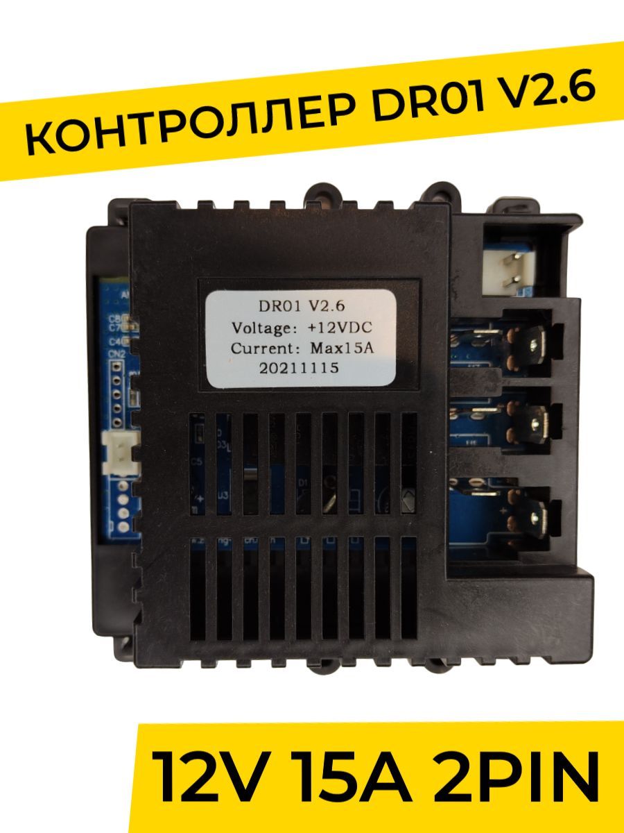 Контроллер для детского электромобиля DR01 V2.6 2PIN. Плата управления 12v  запчасти - купить с доставкой по выгодным ценам в интернет-магазине OZON  (1153832509)