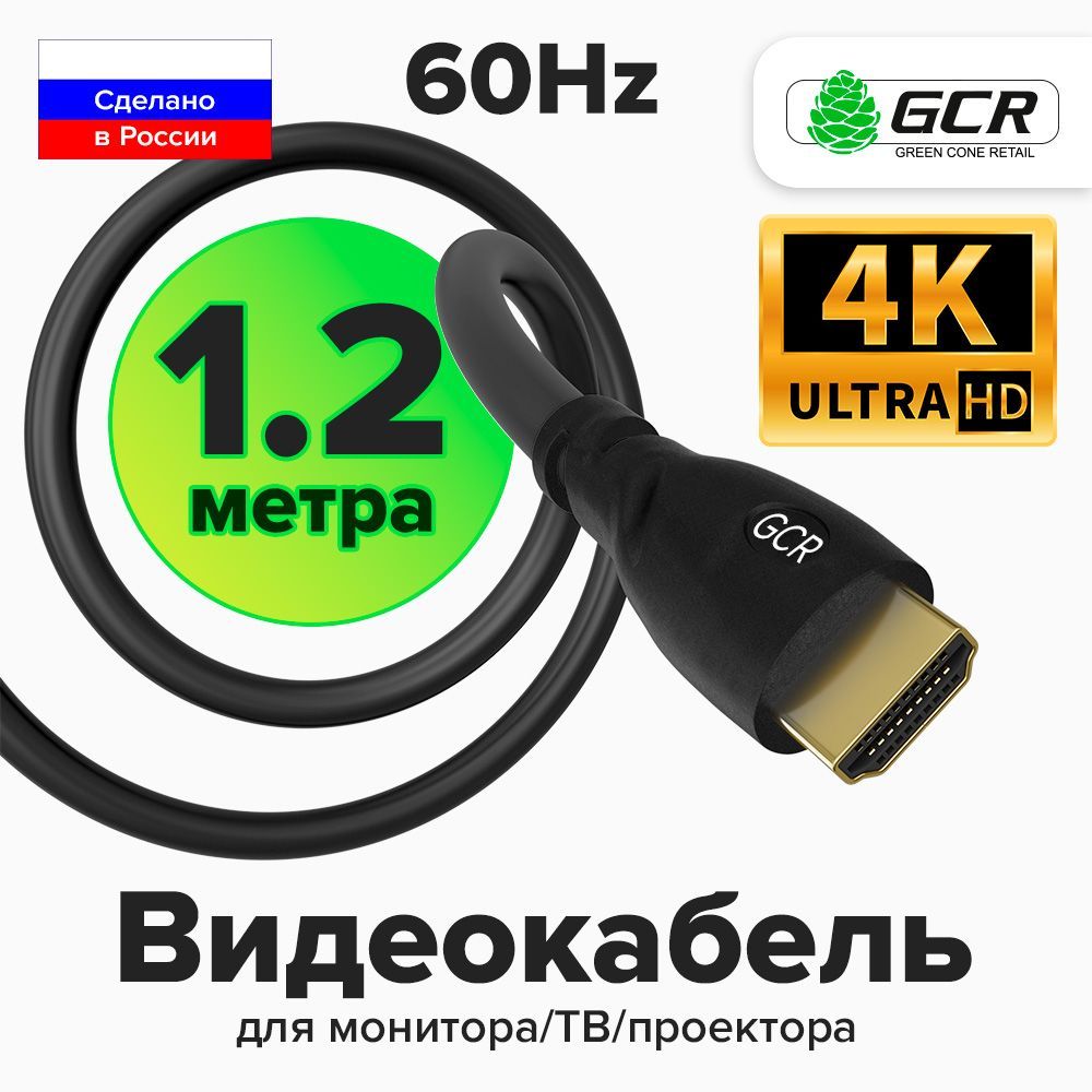 КабельHDMIRussiawithLOVE1,2метраGCRчерныйUHD4K60Hzпозолоченныеконнекторыдвойноеэкранированиевидеопровод