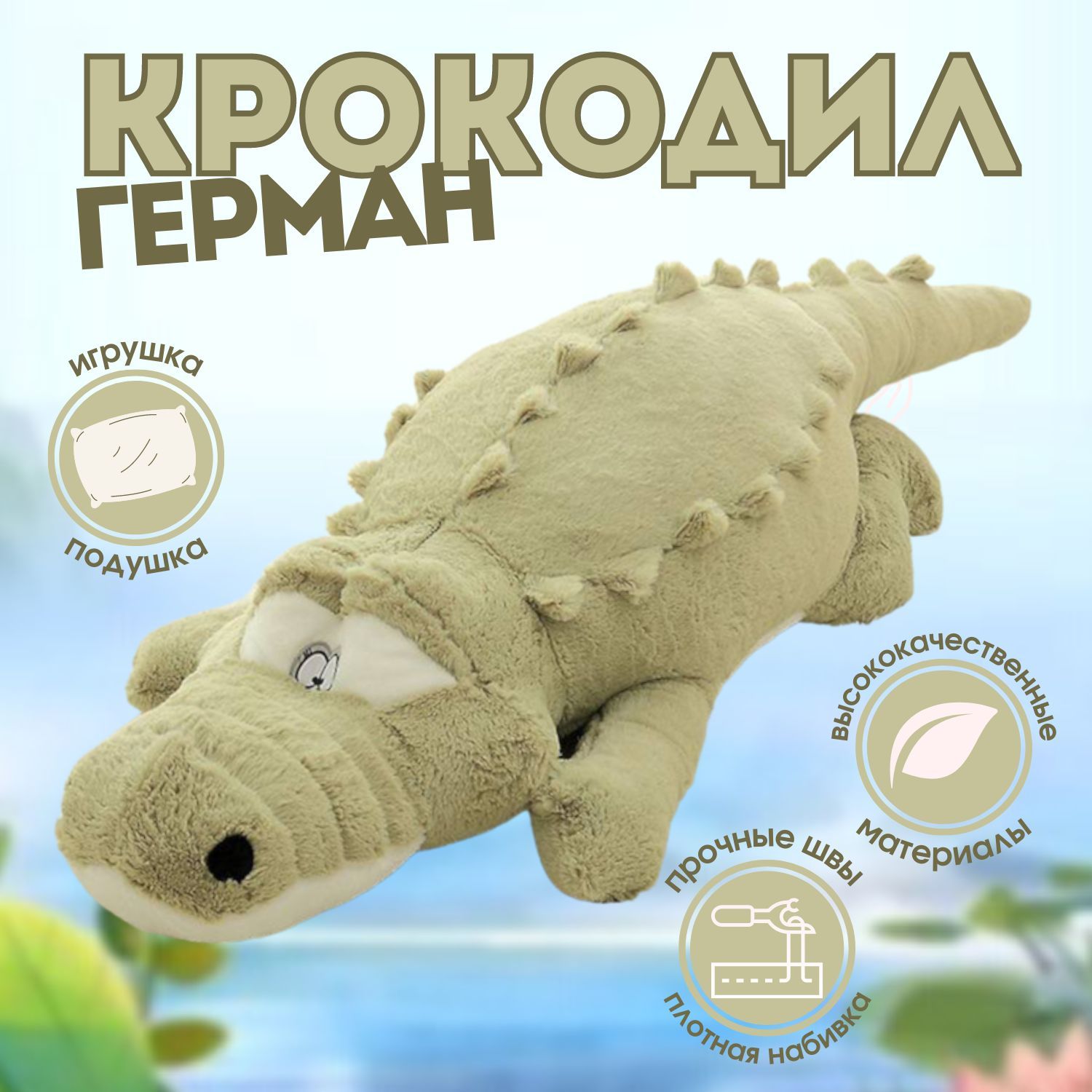 Мягкая игрушка Angel Toys крокодил, игрушка подушка зеленый 110см