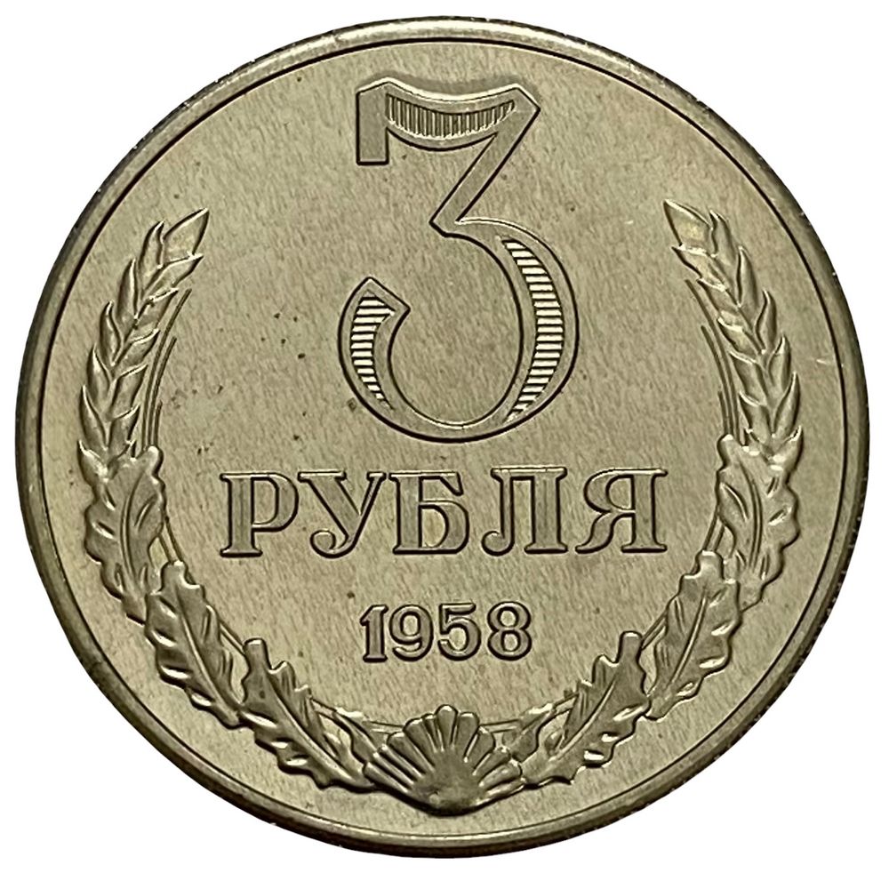 Рубль 1958