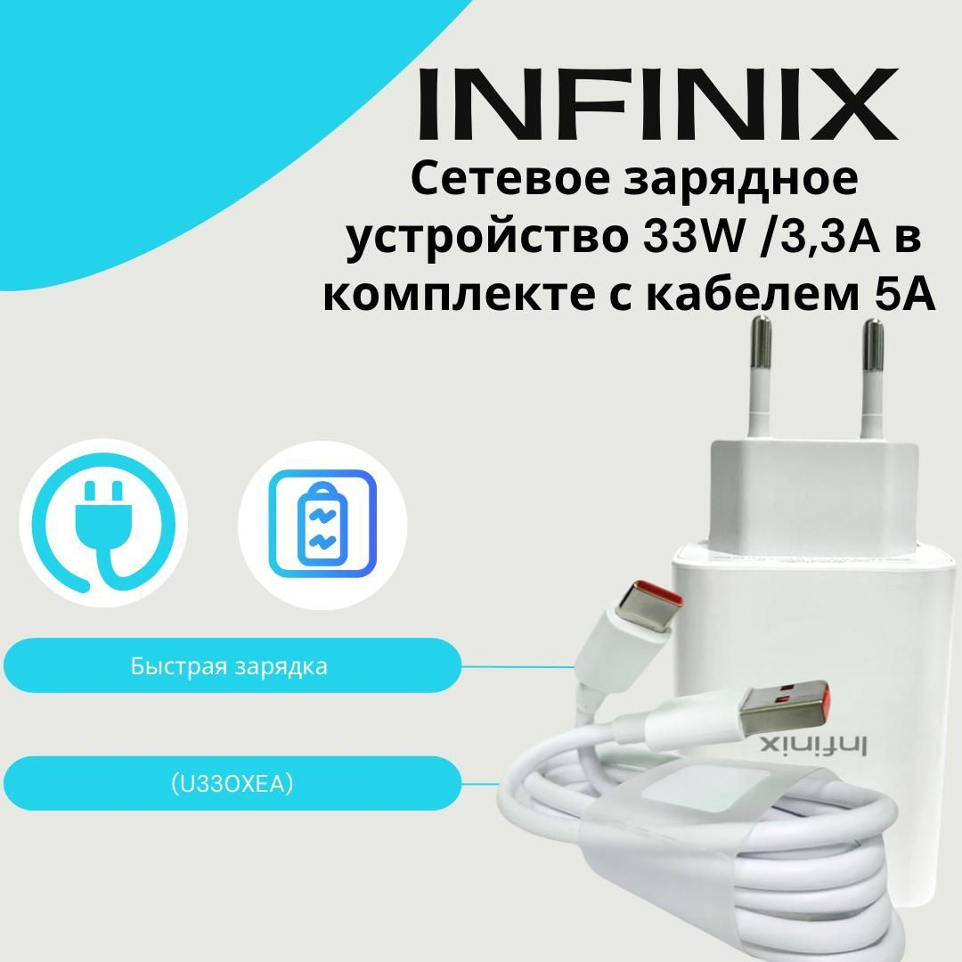 СетевоезарядноеустройстводляInfinix33W(U330XEA)скабелемвкомплекте5A/Быстраязарядка.