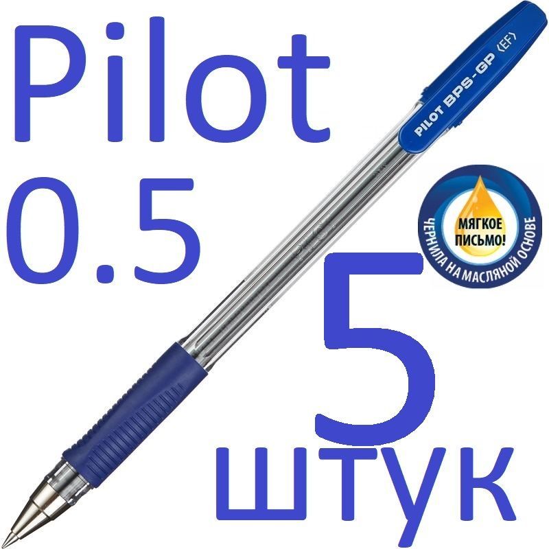 РучкашариковаясиняяPilotнабор5штук"BPS"BPS-GP-EF-L0,5мм