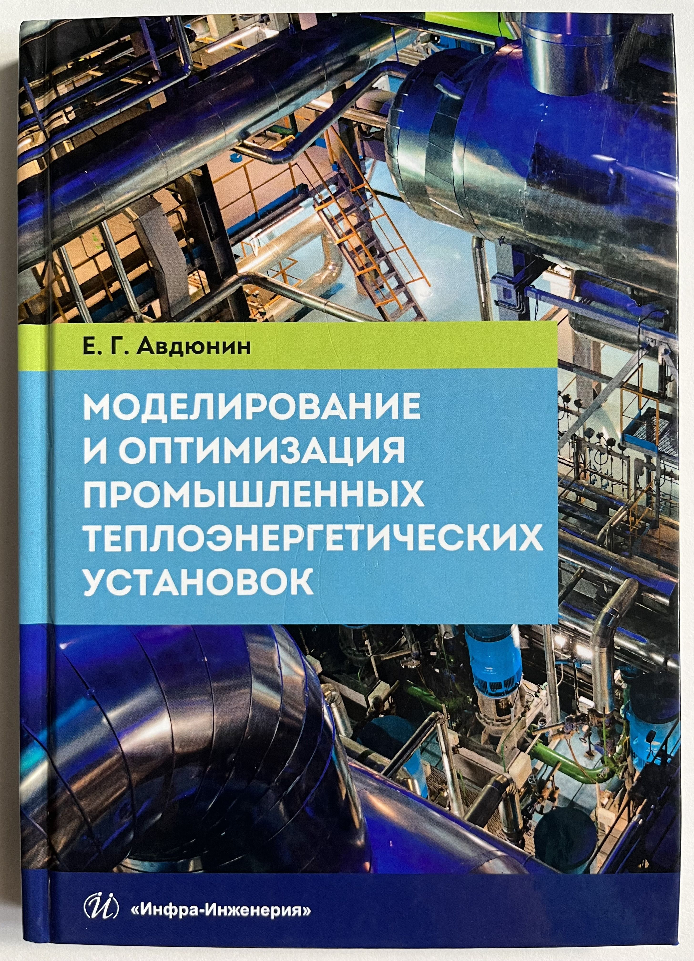 Учебник монтаж промышленного оборудования. Книги о теплоэнергетических установках. Теплоэнергетика. Теплоэнергетическое оборудование учебник.