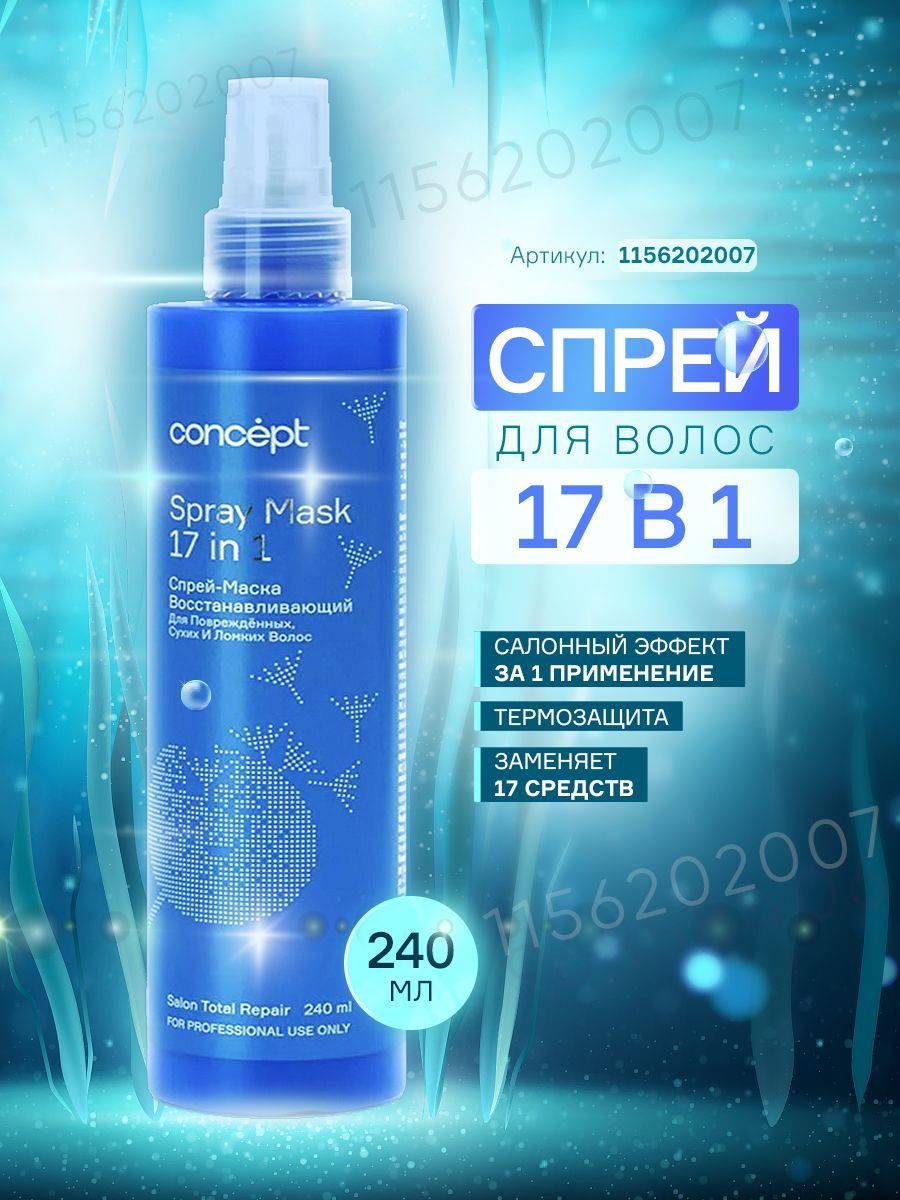 Concept спрей маска 17. Спрей для волос 17 в 1. Концепт 17 в 1 спрей. Концепт 10 в 1 спрей.