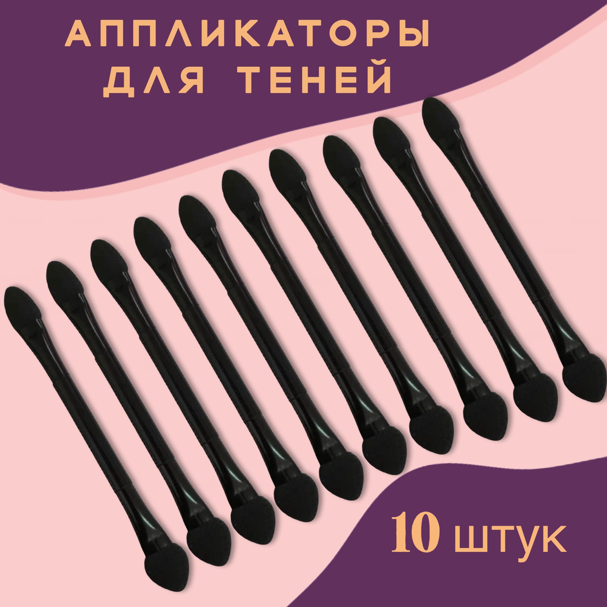 Аппликаторы для макияжа LAVANDA BEAUTY 10 штук