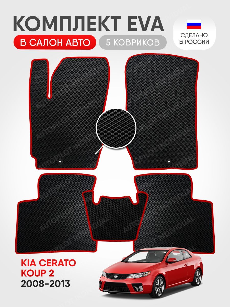 Коврики в салон автомобиля AUTOPILOT INDIVIDUAL Эва коврики в салон Kia  Cerato 2 Koup (2008-2013), цвет черный, красный - купить по выгодной цене в  интернет-магазине OZON (1158302391)