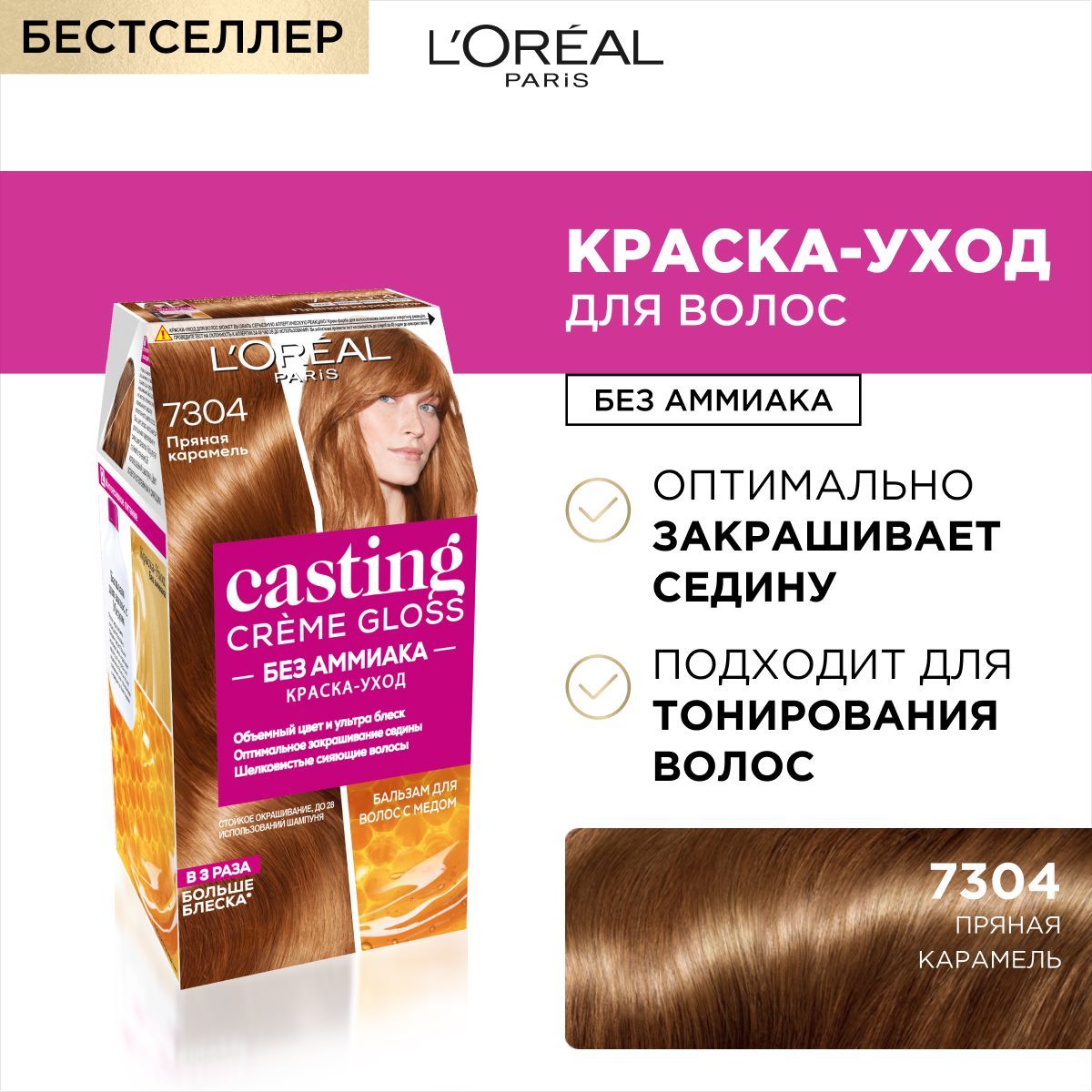 L'Oreal Paris Стойкая краска-уход для волос "Casting Creme Gloss" без аммиа��а, оттенок 7304, Пряная карамель - купить с доставкой по выгодным ценам в интернет-магазине OZON (1166802467)