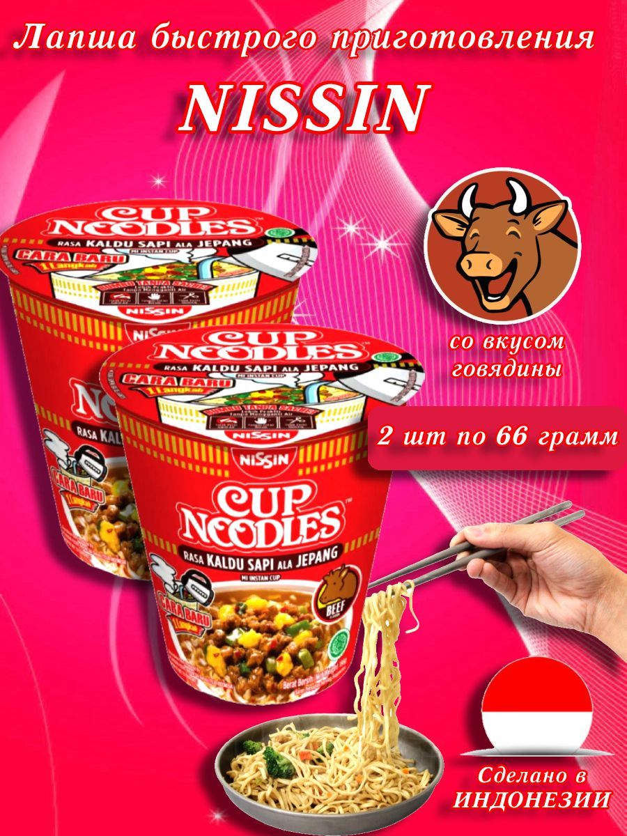 Nissin/ Лапша быстрого приготовления со вкусом говядины, Индонезия, 132 гр,  2 шт. - купить с доставкой по выгодным ценам в интернет-магазине OZON  (1158578414)