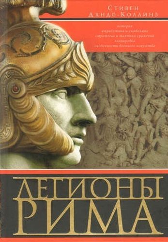 Дандо-Коллинз Стивен. Легионы Рима. Полная история всех легионов Римской империи / Пер. англ. | Дандо-Коллинз Стивен