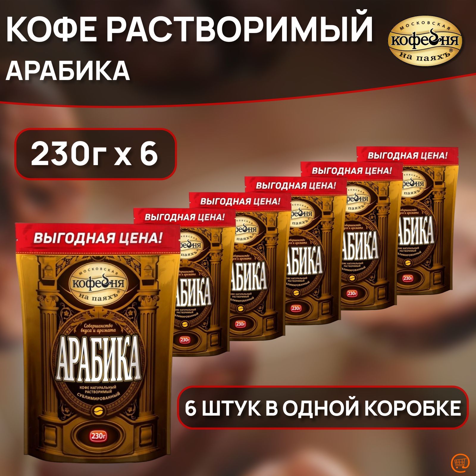 КоферастворимыйМосковскаякофейнянапаяхъСублимированный1380г.6шт.