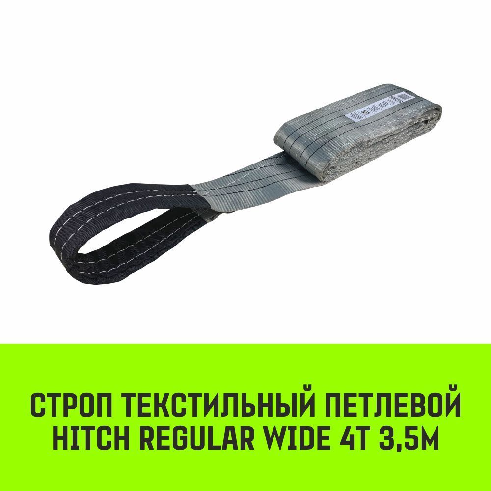 СтропHITCHREGULARWIDEтекстильныйпетлевойСТП4т3,5мSF5120мм