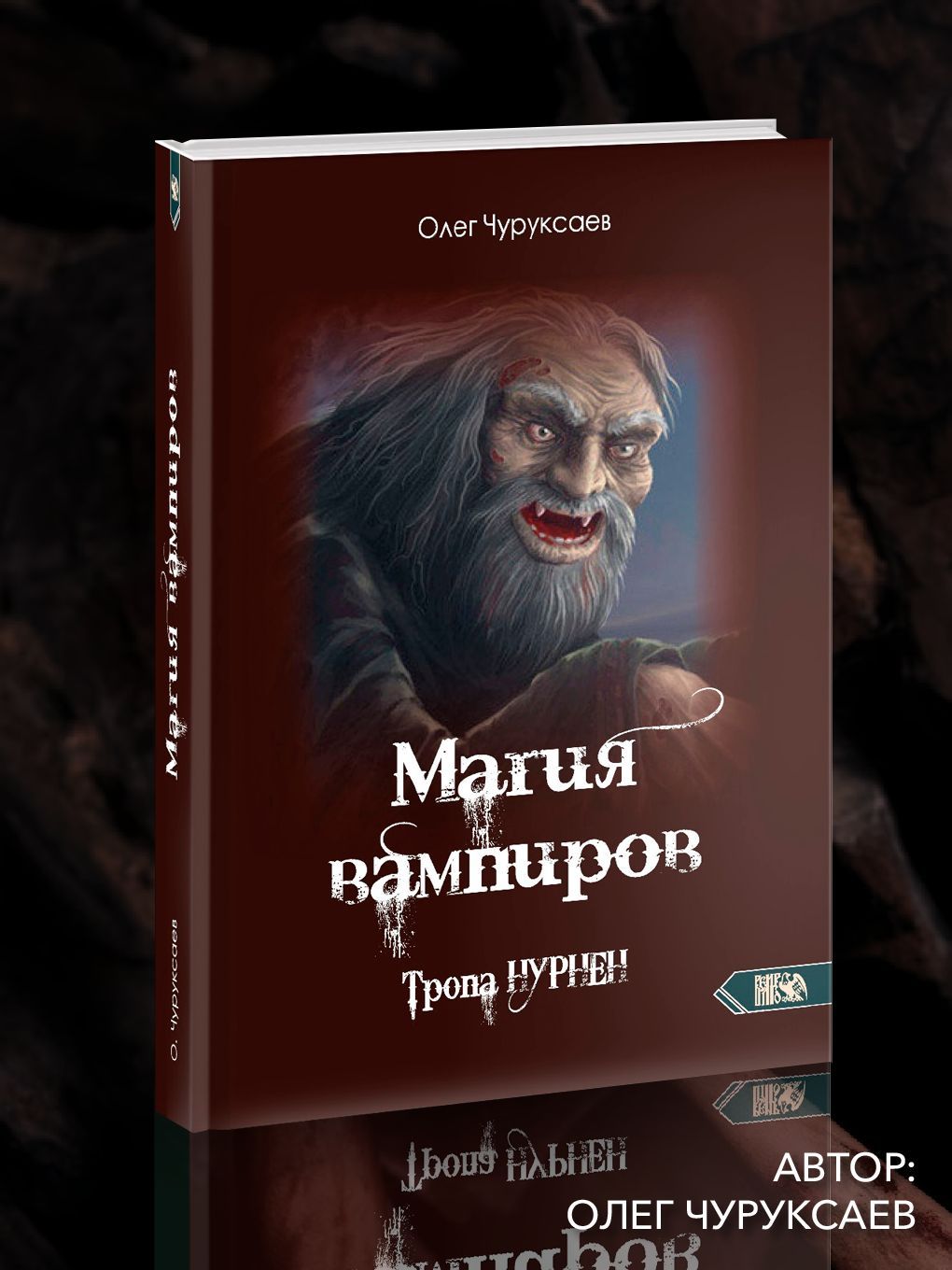 Магия вампиров. Тропа Нурнен | Чуруксаев Олег - купить с доставкой по  выгодным ценам в интернет-магазине OZON (1131907069)