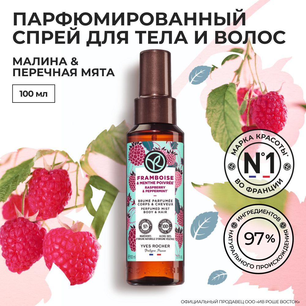 Yves Rocher Мист, Спрей для Тела и Волос Малина & Мята