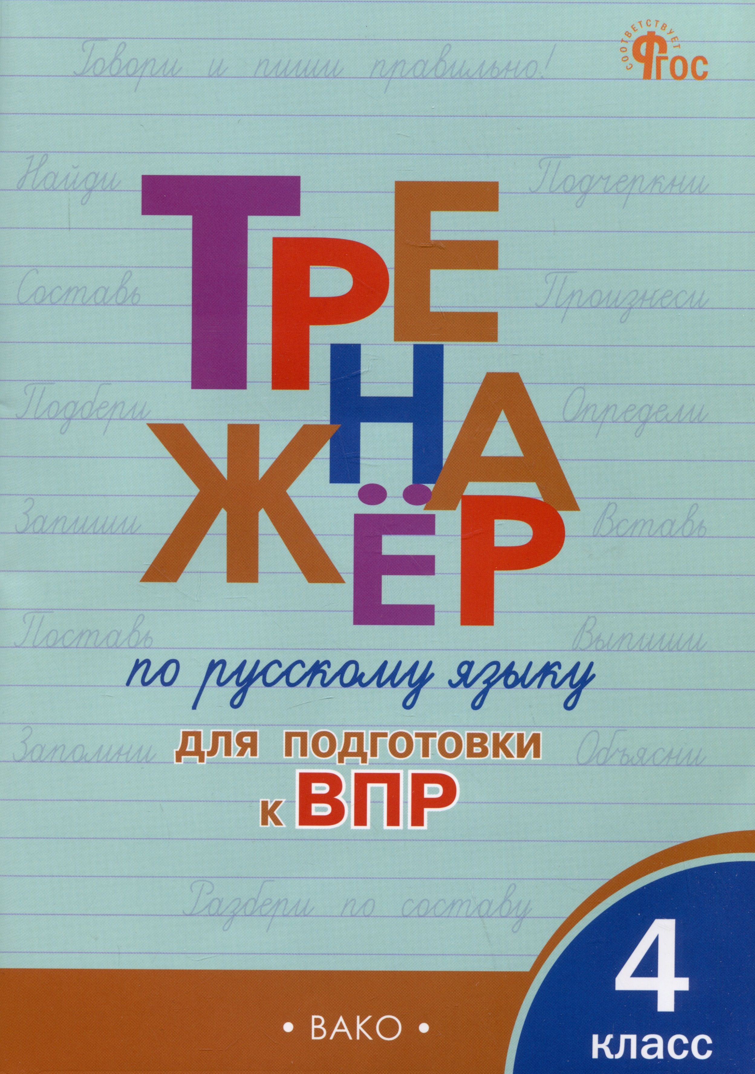 Тренажер по русскому языку для подготовки к ВПР. 4 класс - купить с  доставкой по выгодным ценам в интернет-магазине OZON (1461699663)