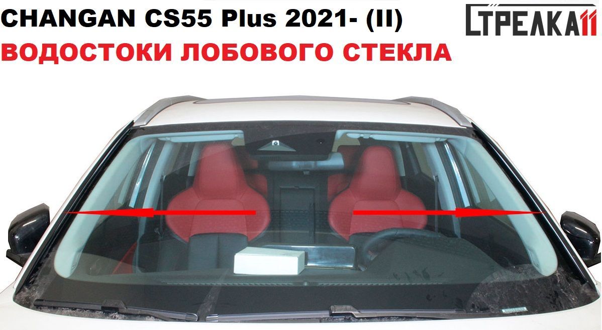 Дефлектор для окон Стрелка 11 201.Стрелка11 CS55 Plus купить по выгодной  цене в интернет-магазине OZON (971469104)