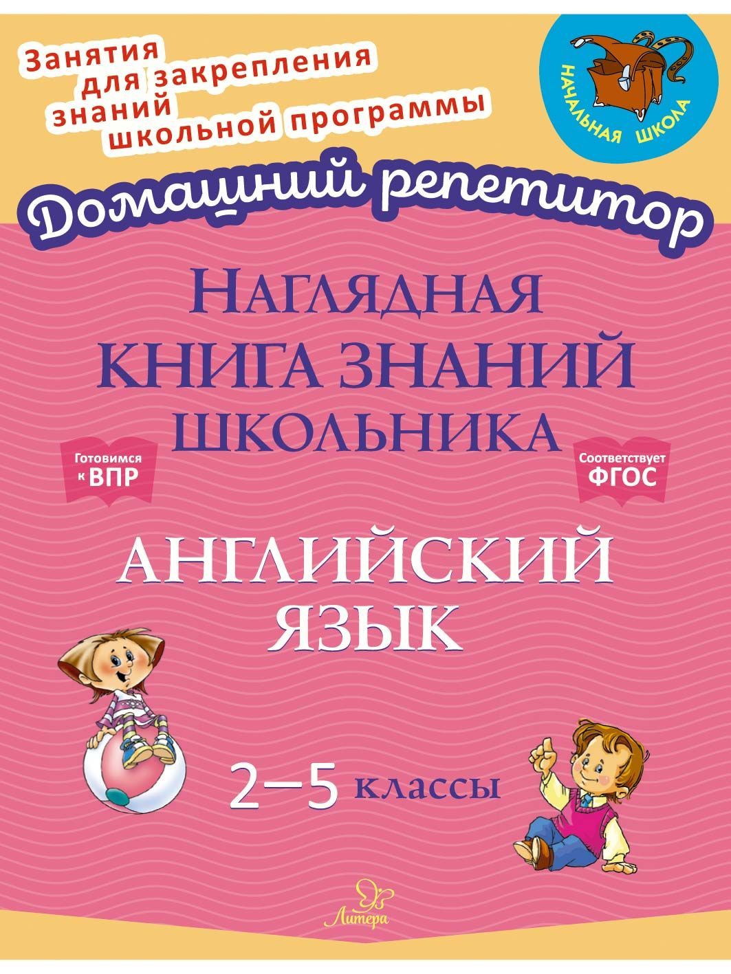 Наглядная книга знаний школьника. Английский язык. 2-5 классы | Ушакова Ольга Дмитриевна