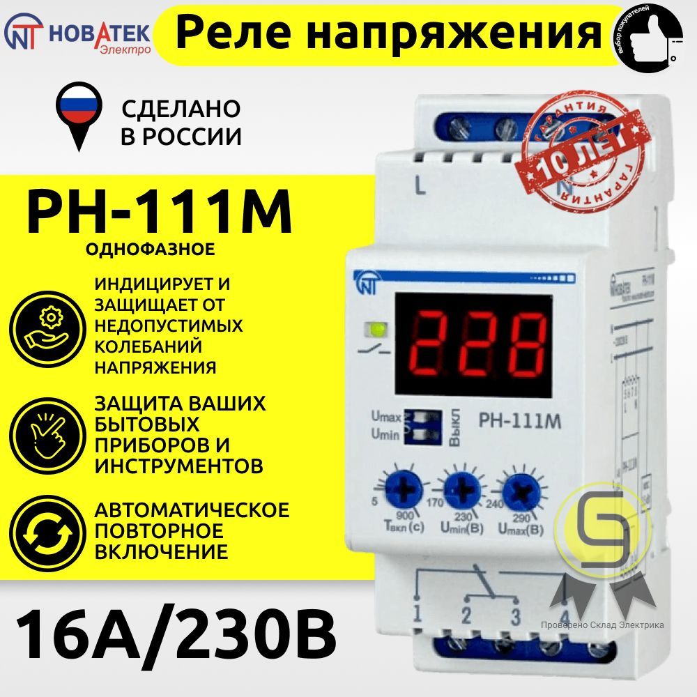 Однофазное реле напряжения РН-111М Новатек-Электро