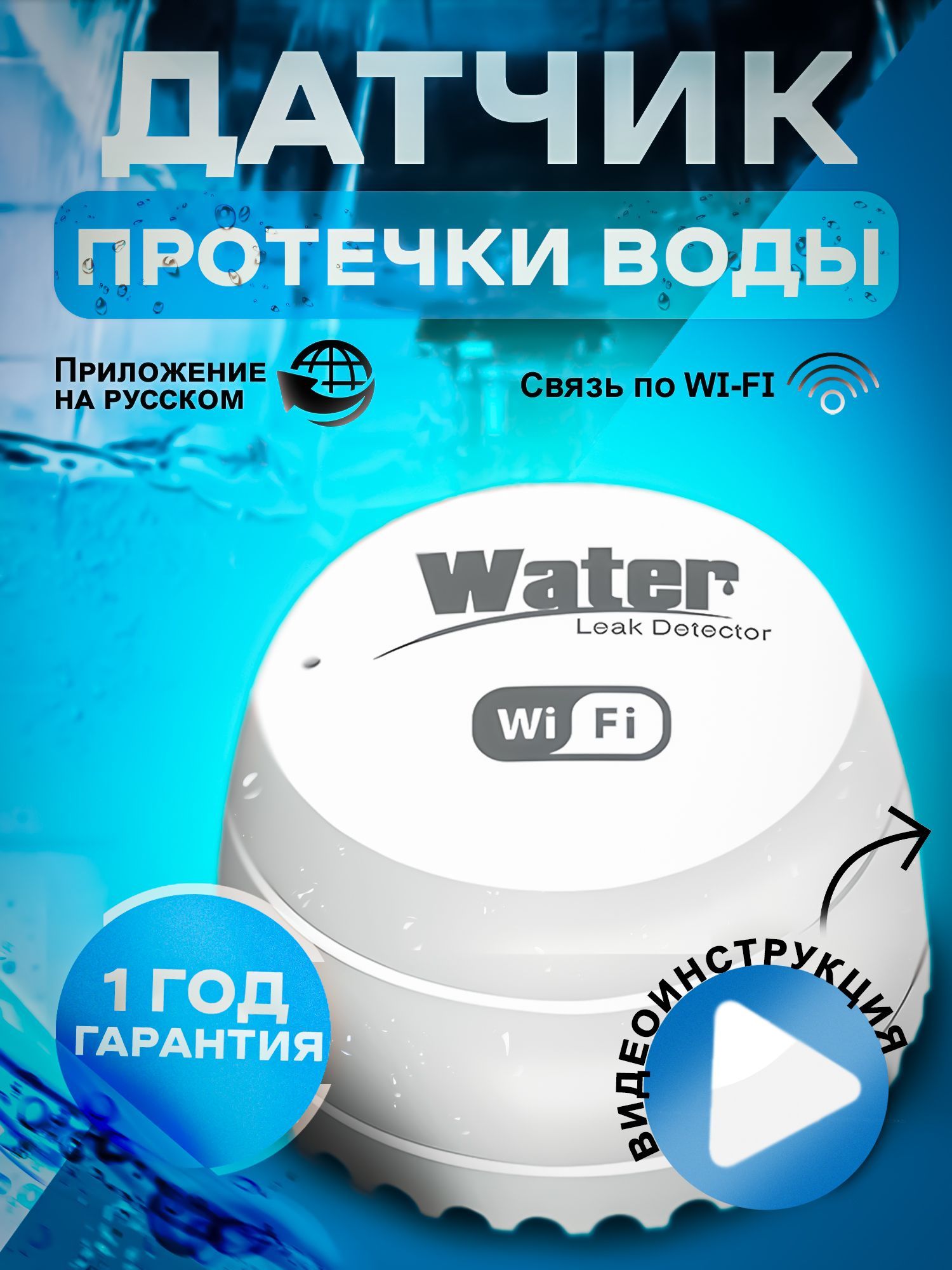 Датчик контроля протечки воды Wifi, беспроводной.