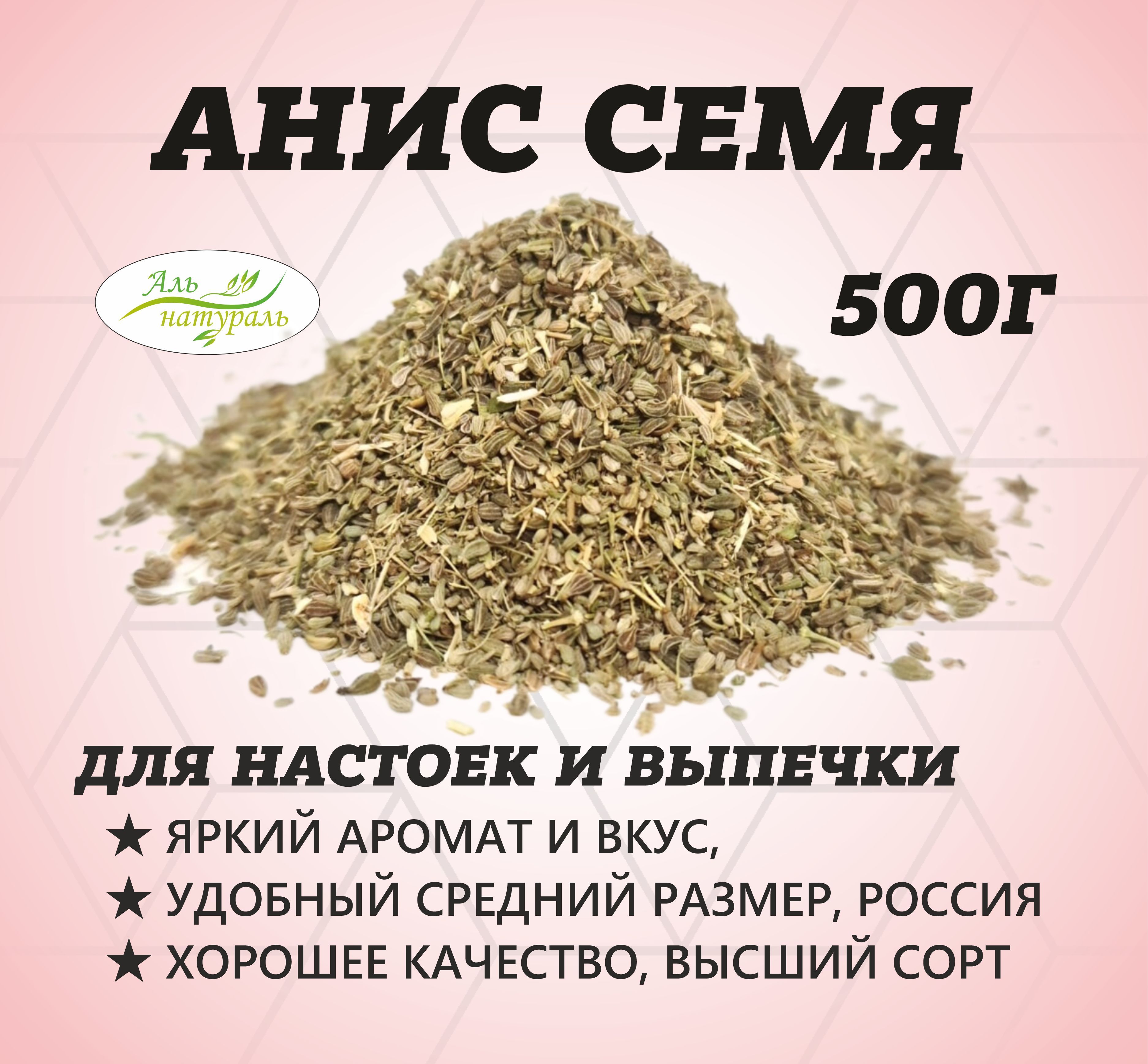 Анис семя, Высший сорт, Египет 500 гр