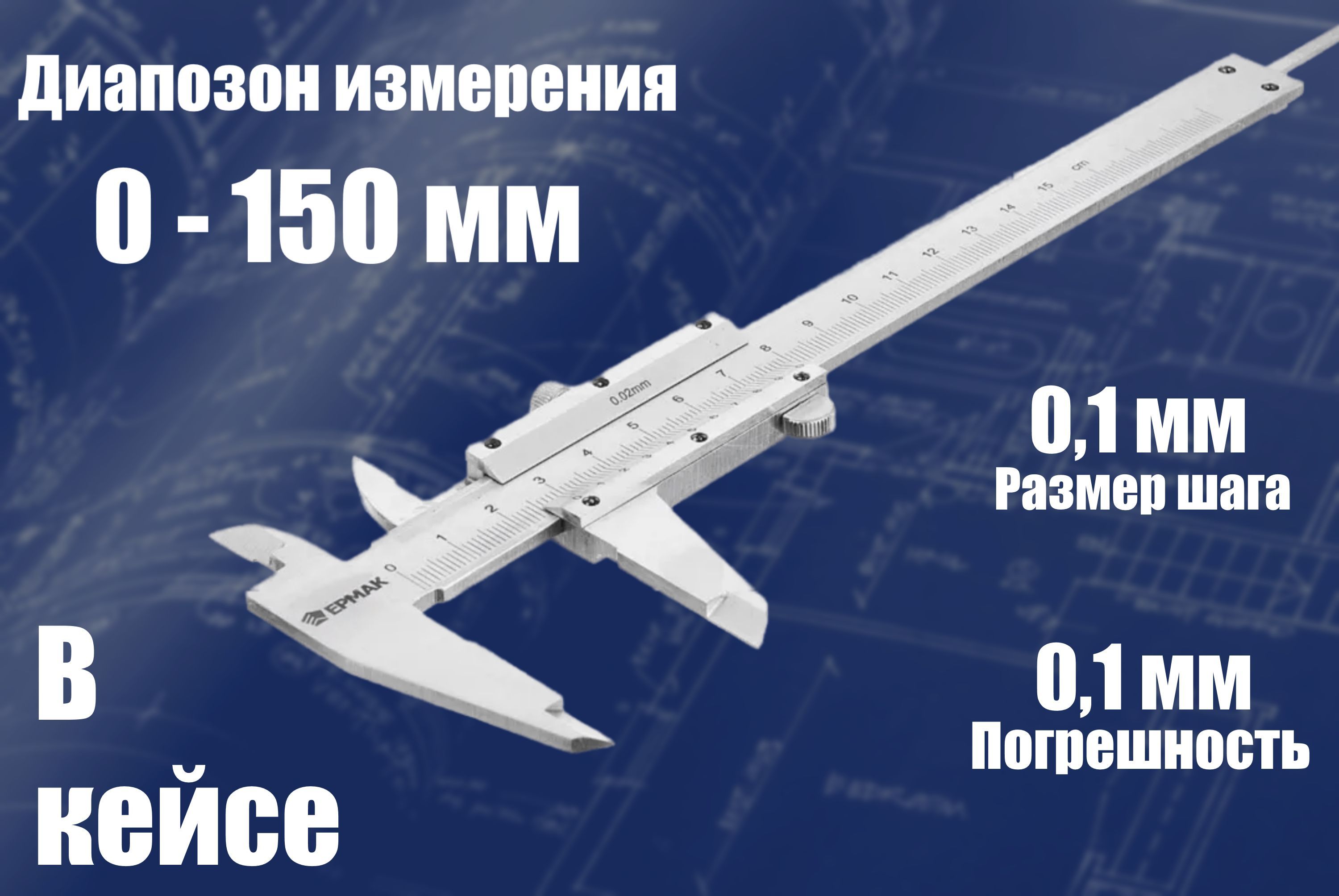 Штангенциркуль 150мм, МТ001, ЕРМАК, ШЦ-I-150-0,1-1, с глубинометром, сталь