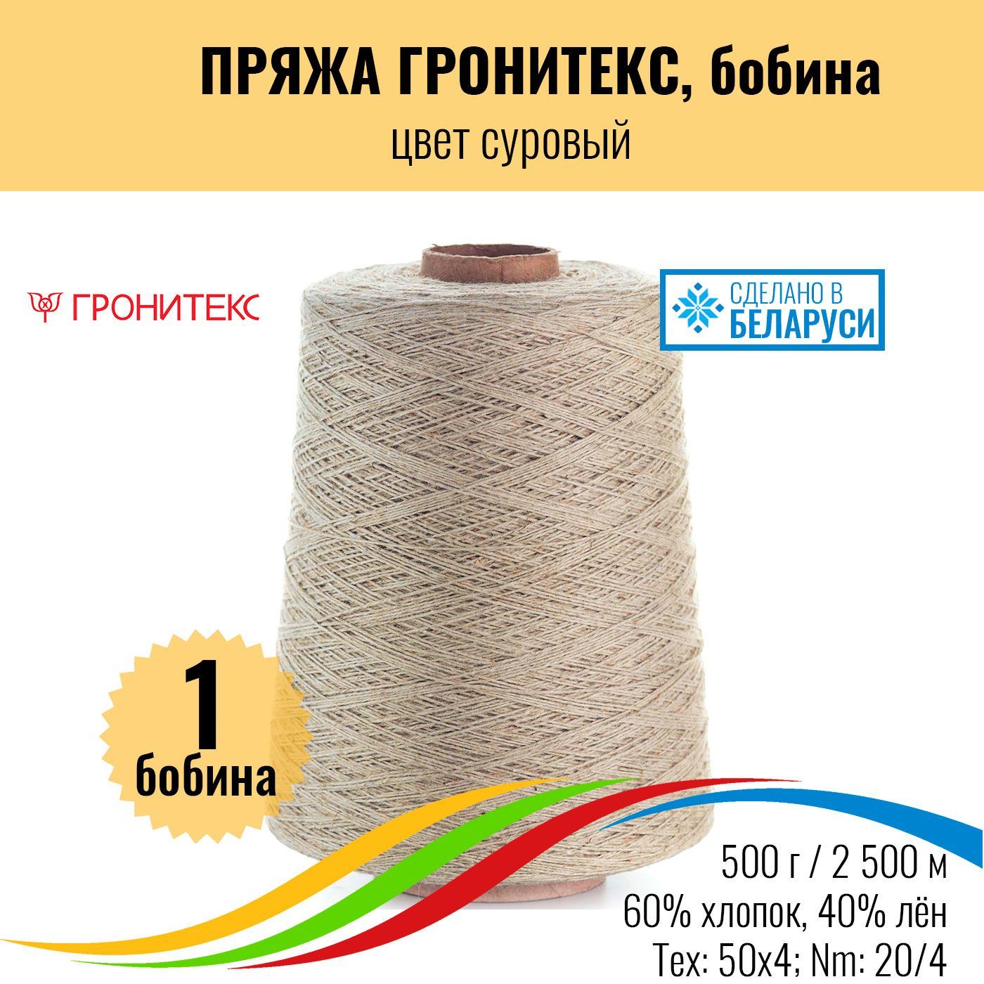 Пряжа хлопок 60%, лен 40% бобина неокрашенная Гронитекс, 500 г, 1 бобина -  купить с доставкой по выгодным ценам в интернет-магазине OZON (888950821)