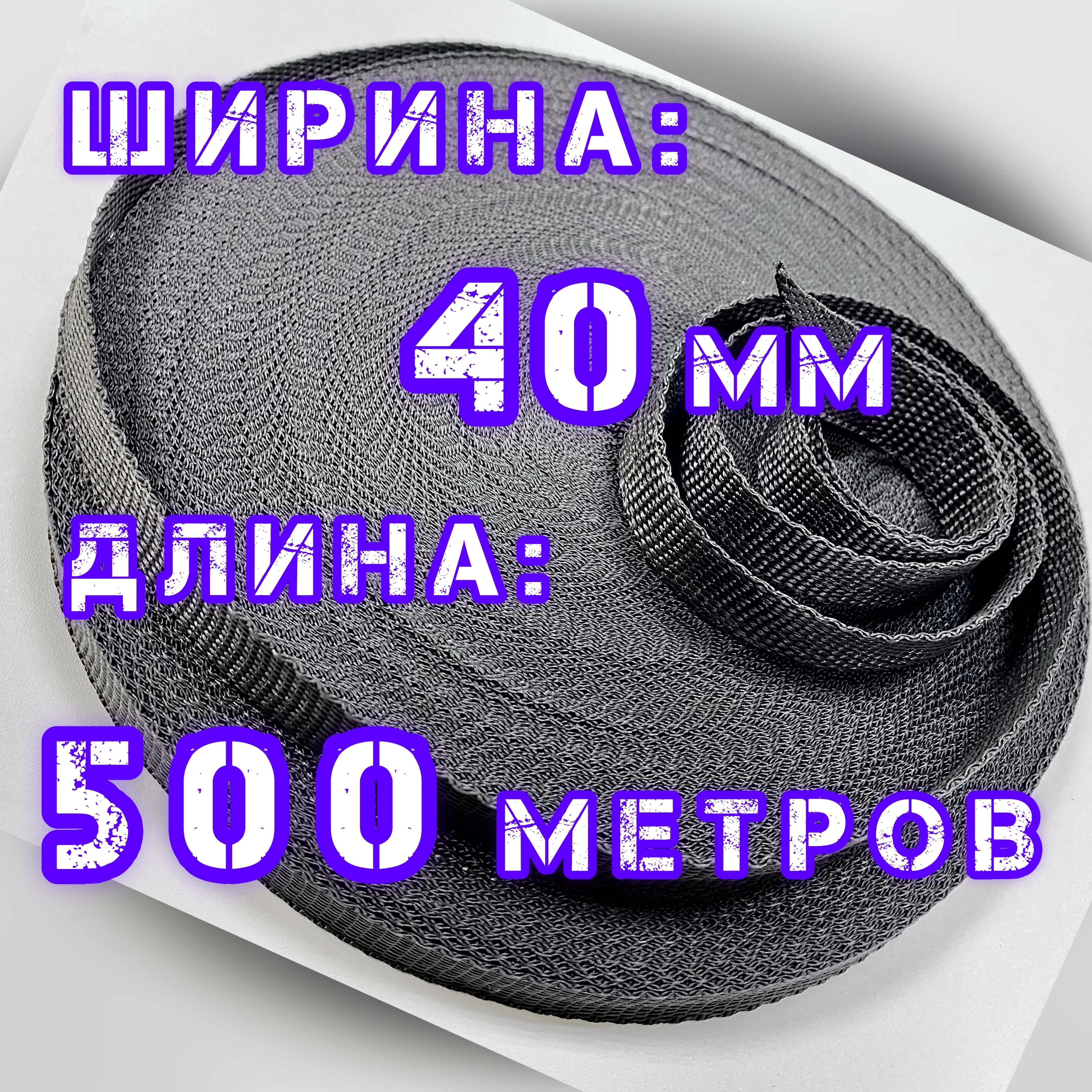 Стропаременная_40мм_500м,лентаранцевая,текстильная