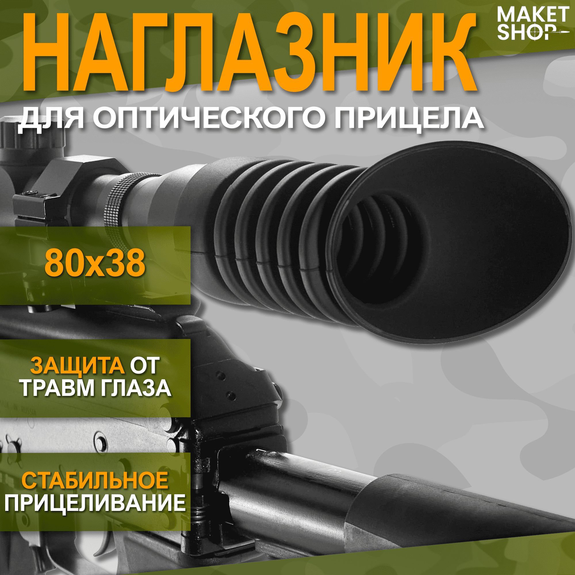 Наглазник для оптического прицела 80x38