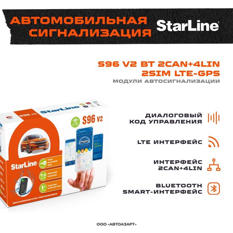 Автосигнализация Starline S96 v2 BT 2CAN+4LIN 2SIM LTE-GPS