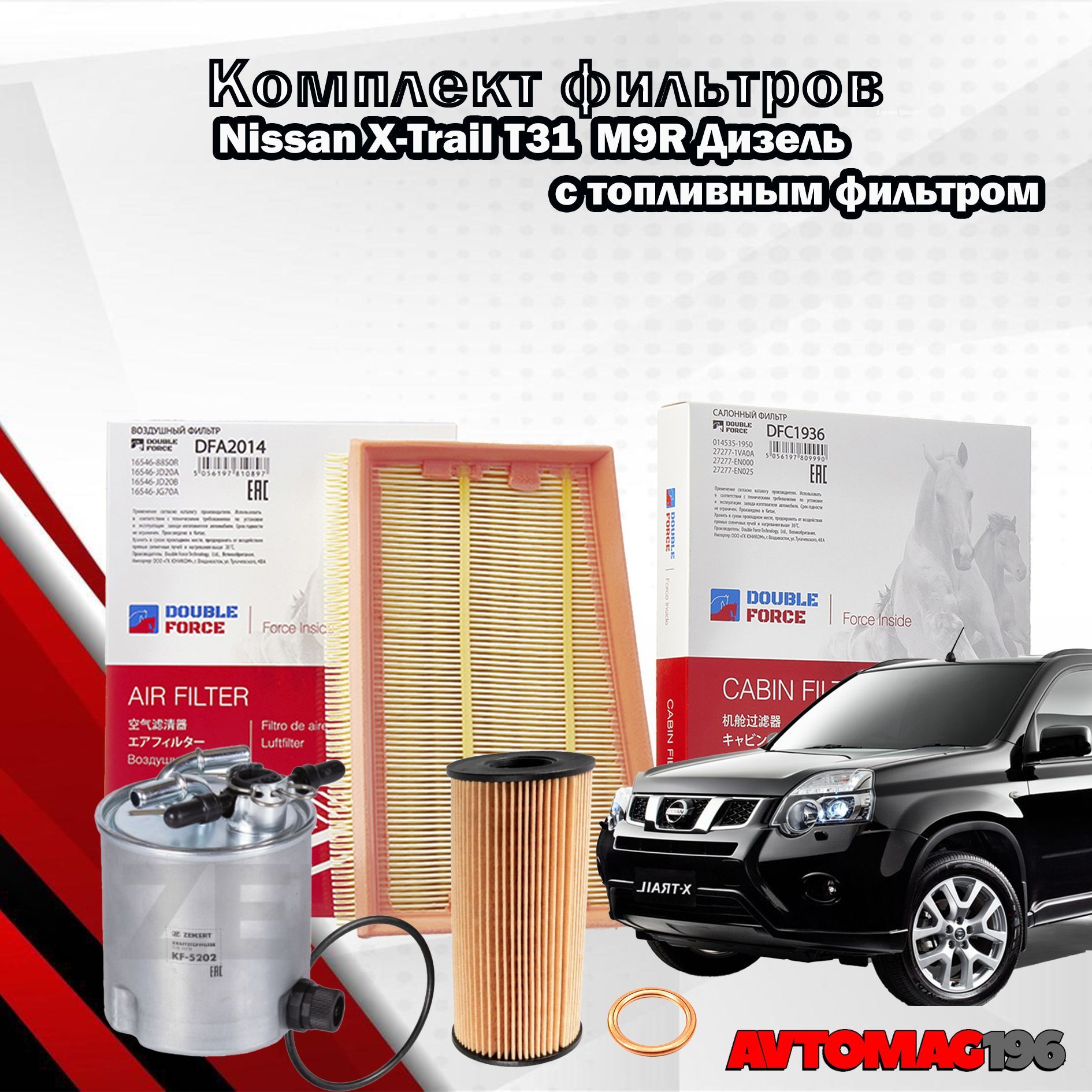 Комплект фильтров X-Trail T31 M9R Дизель16400JY00B /15209-00Q0A, 15209-00Q0H,8200362442 комплект фильтров ниссан X-Trail t31 m9r