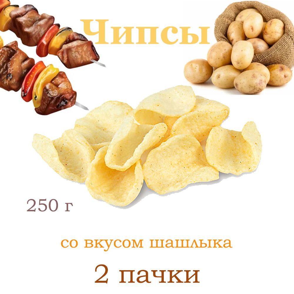 Яшкино, Чипсы картофельные со вкусом шашлыка, 2 упаковки по 250 грамм -  купить с доставкой по выгодным ценам в интернет-магазине OZON (1162643867)