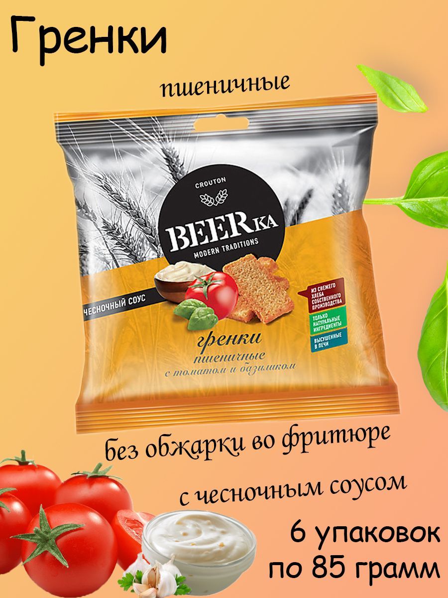 Beerka, гренки томат с базиликом и чесночным соусом, 6 штук по 85 грамм -  купить с доставкой по выгодным ценам в интернет-магазине OZON (1162776931)