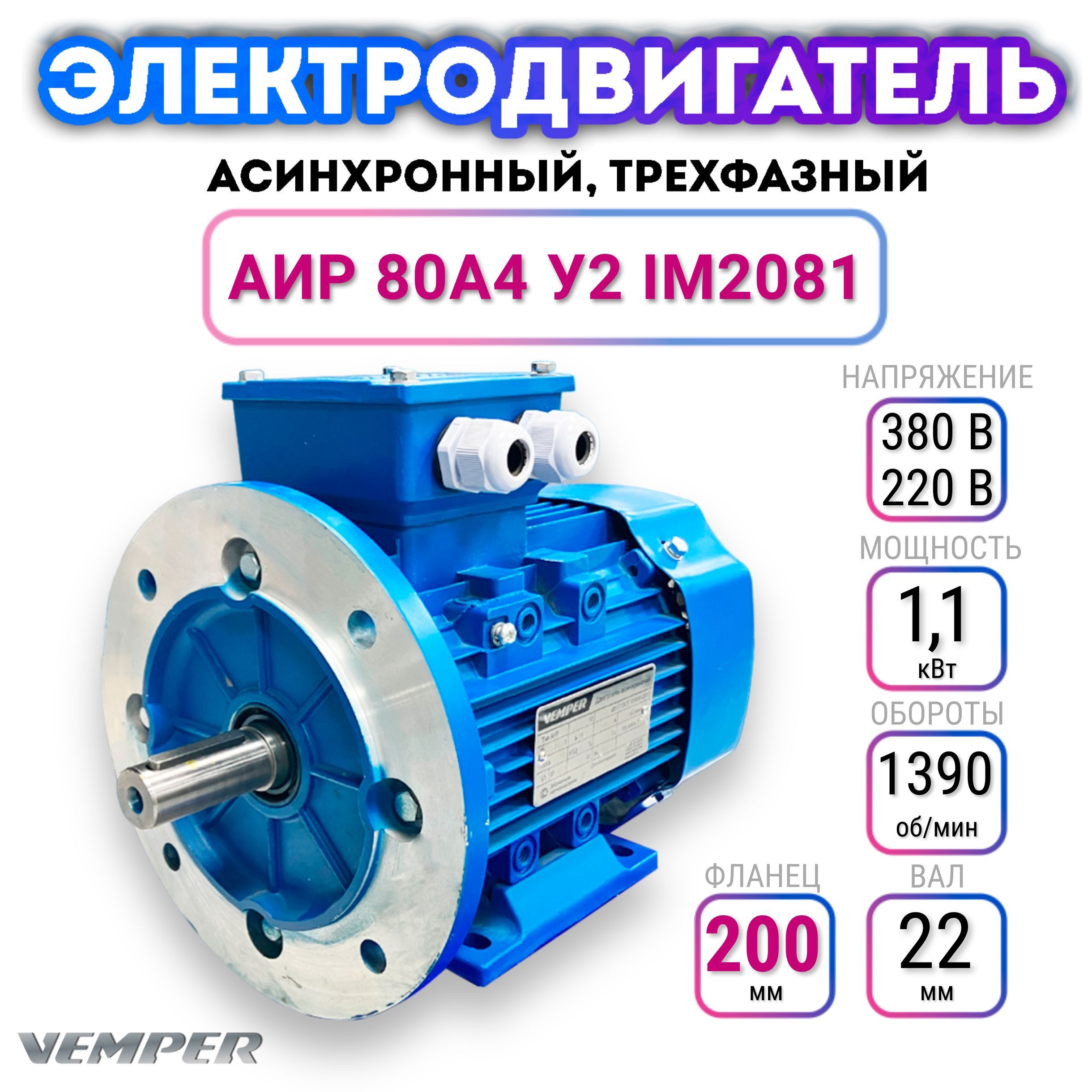 Электродвигатель трехфазный асинхронный 220В/380В, мощность 1,1 кВт,  частота вращения 1390 об/мин, лапы+фланец, вал 22 мм, АИР 80A4 У2, VEMPER -  купить с доставкой по выгодным ценам в интернет-магазине OZON (1156354424)