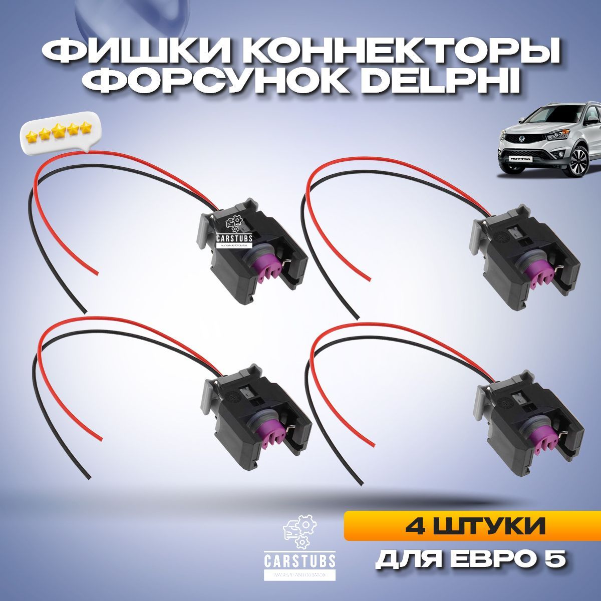 Разъем (Коннектор) 4 шт Топливной Форсунки Delphi на Kyron, Rexton, Actyon  Sport ЕВРО 5 (13816706) - CarStubs арт. CNDELPHI52 - купить по выгодной  цене в интернет-магазине OZON (1162772662)