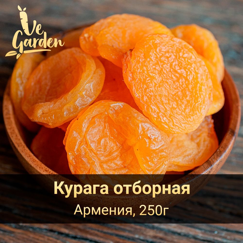 Курага отборная, без сахара, 250 грамм. Сухофрукты VeGarden.