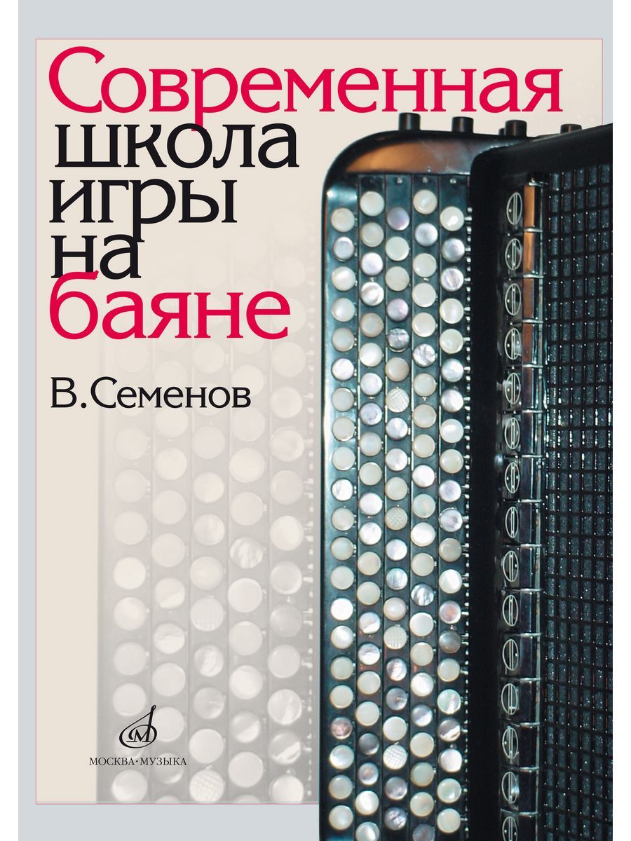 Современная школа игры на баяне | Семенов В. - купить с доставкой по  выгодным ценам в интернет-магазине OZON (1162842402)