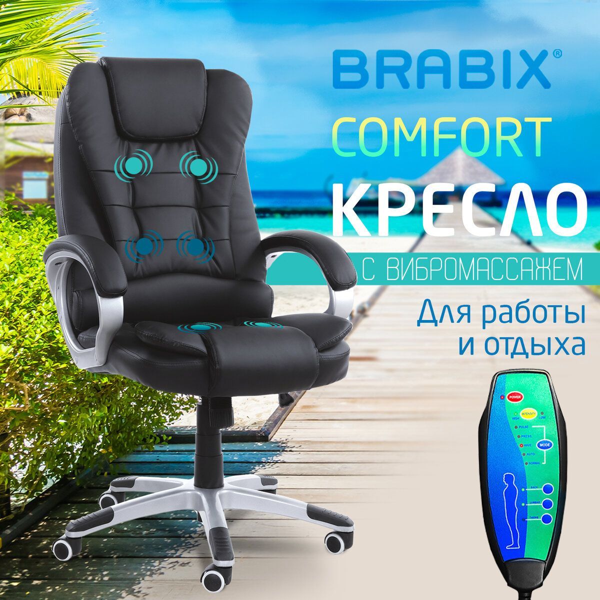 Кресло руководителя компьютерное рабочее офисное / для дома Brabix Comfort  Ms-003, 6 массажных модулей, экокожа, черное