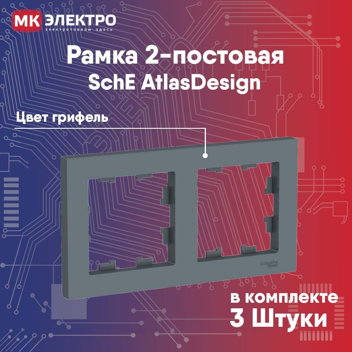 Рамка 2-постовая Schneider Electric AtlasDesign грифель, 3 шт.