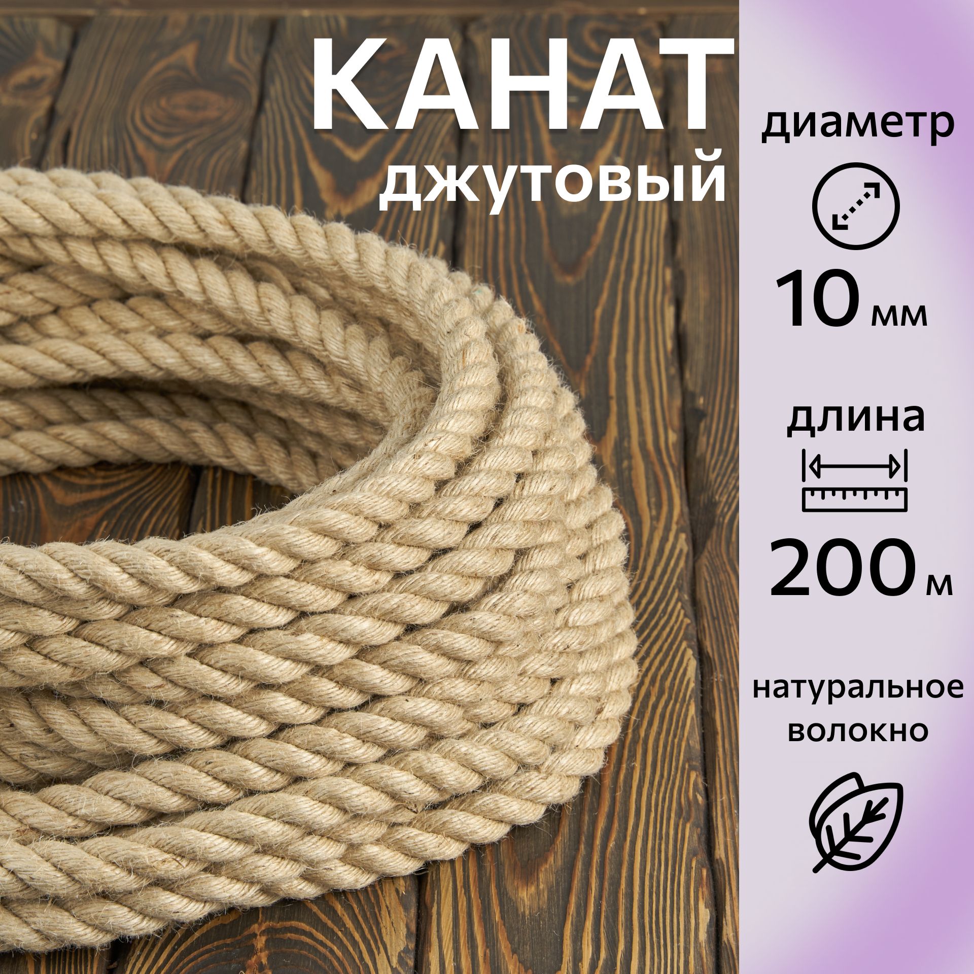 Канатджутовыйшлифованный,высшийсорт10мм,200м,Джут435кгс