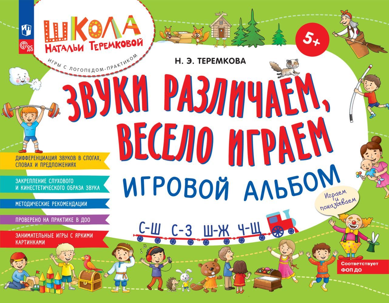 Звуки различаем, весело играем: С Ш; С З; Ш Ж; Ч Ш. Игровой альбом. -  купить с доставкой по выгодным ценам в интернет-магазине OZON (1164406516)