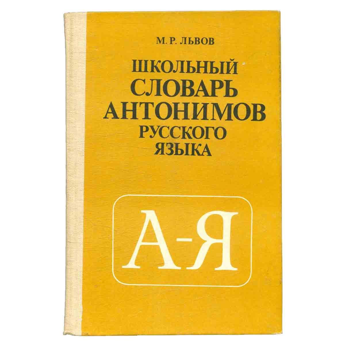 Проект 2 класс русский язык словарь антонимов. Словарь антонимов. Словарь антонимов Введенской.