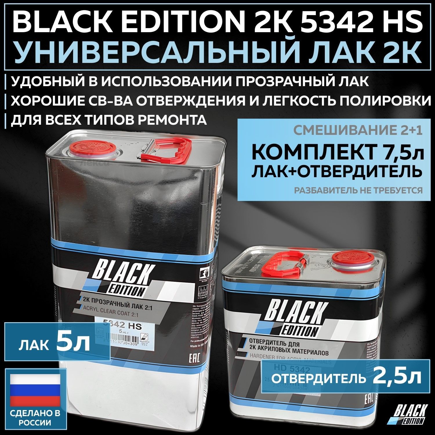 Универсальный лак для кузова авто 2К Black Edition 5342 HS глянцевый  прозрачный, комплект с отвердителем 5л + 2,5л